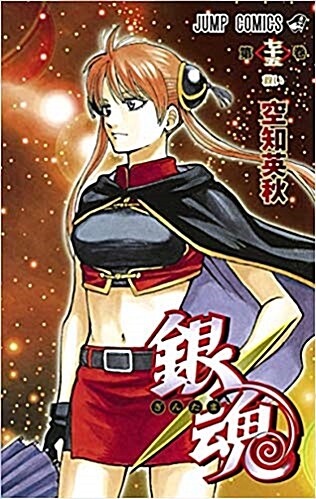 銀魂―ぎんたま― 75 (ジャンプコミックス) (コミック)