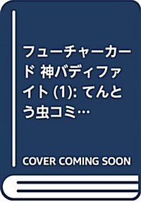 フュ-チャ-カ-ド 神バディファイト (1) (てんとう蟲コミックス) (コミック)