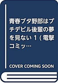 靑春ブタ野郞はプチデビル後輩の夢を見ない 1 (電擊コミックスNEXT) (コミック)