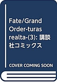 Fate/Grand Order-turas realta-(3): 講談社コミックス (コミック)