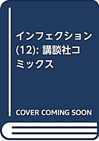 インフェクション(12): 講談社コミックス (コミック)