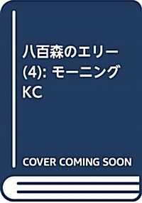 八百森のエリ-(4): モ-ニング KC (コミック)
