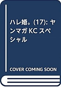 ハレ婚。(17) (ヤンマガKCスペシャル) (コミック)