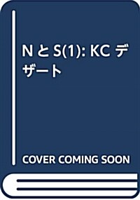 NとS(1): KC デザ-ト (コミック)