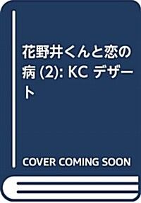 花野井くんと戀の病 2 (KC デザ-ト) (コミック)