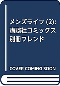 メンズライフ(2): 講談社コミックス別冊フレンド (コミック)