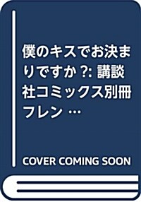 僕のキスでお決まりですか？: 講談社コミックス別冊フレンド (コミック)