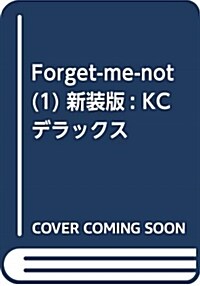 Forget-me-not(1) 新裝版: KCデラックス (コミック)