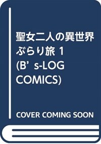 알라딘 聖女二人の異世界ぶらり旅 1 B S Log Comics コミック