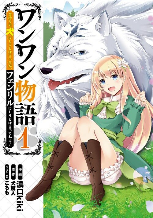 ワンワン物語 1 ~金持ちの犬にしてとは言ったが、フェンリルにしろとは言ってねえ!~ (コミック)