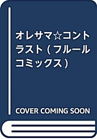 オレサマ☆コントラスト (フル-ルコミックス) (コミック)