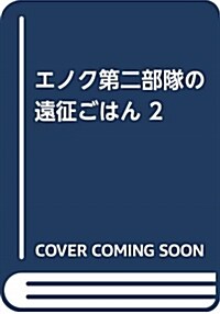 エノク第二部隊の遠征ごはん 2 (コミック)