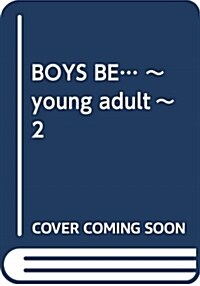 BOYS BE… ~young adult~ 2 (コミック)