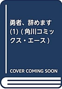 勇者、辭めます (1) (角川コミックス·エ-ス) (コミック)