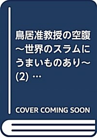 鳥居準敎授の空腹~世界のスラムにうまいものあり~  (2) (バ-ズコミックス) (コミック)