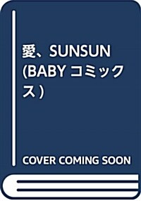 愛、SUNSUN (BABYコミックス) (コミック)