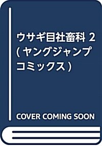 ウサギ目社畜科 2 (ヤングジャンプコミックス) (コミック)