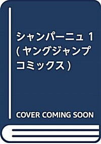 シャンパ-ニュ 1 (ヤングジャンプコミックス) (コミック)