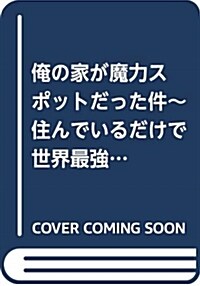 俺の家が魔力スポットだった件~住んでいるだけで世界最强~ 1 (ヤングジャンプコミックス) (コミック)