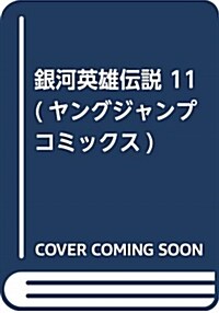 銀河英雄傳說(11): ヤングジャンプコミックス (コミック)