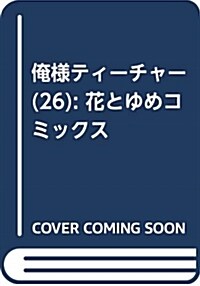 俺樣ティ-チャ-(26): 花とゆめコミックス (コミック)