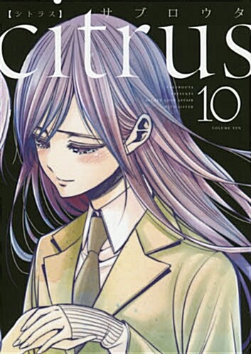 citrus (10) (百合姬コミックス) (コミック)
