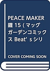 PEACE MAKER 鐵 15 (マッグガ-デンコミックス Beatsシリ-ズ) (コミック)