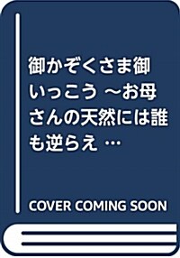 御かぞくさま御いっこう ~お母さんの天然には誰も逆らえない編~ (假) (バンブ-エッセイセレクション) (單行本)