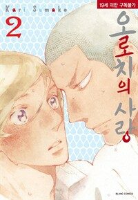 [고화질] 오로치의 사랑 2권 (완결)