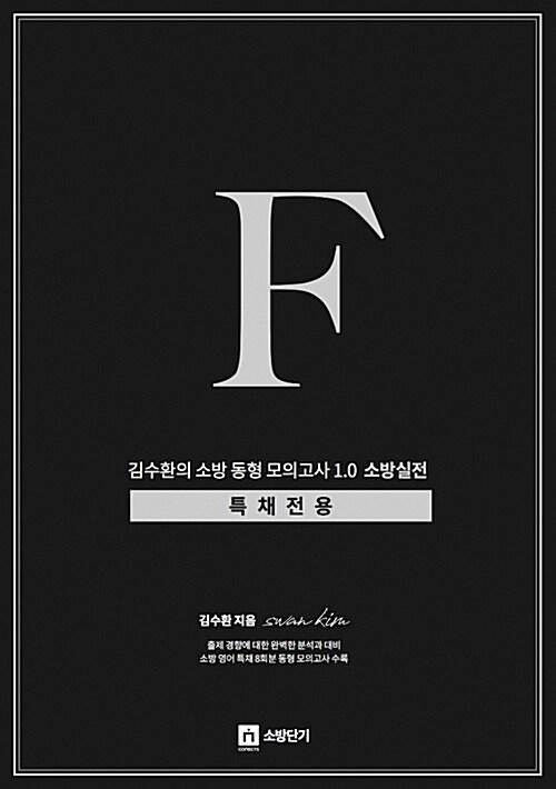 [중고] 김수환의 소방 동형 모의고사 F 1.0 소방실전 (특채전용)