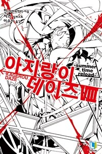 [중고] 아지랑이 데이즈 8