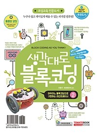 생각대로 블록코딩 2 - 아두이노 블록코딩으로 구현하는 라인트레이서