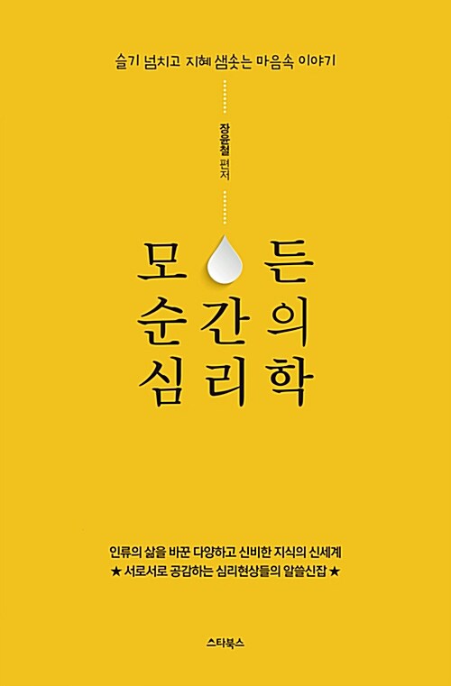 [중고] 모든 순간의 심리학