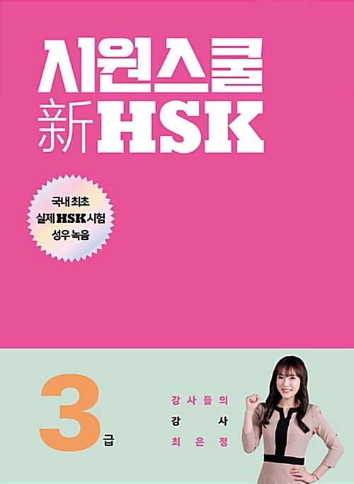 [중고] 시원스쿨 新 HSK 3급