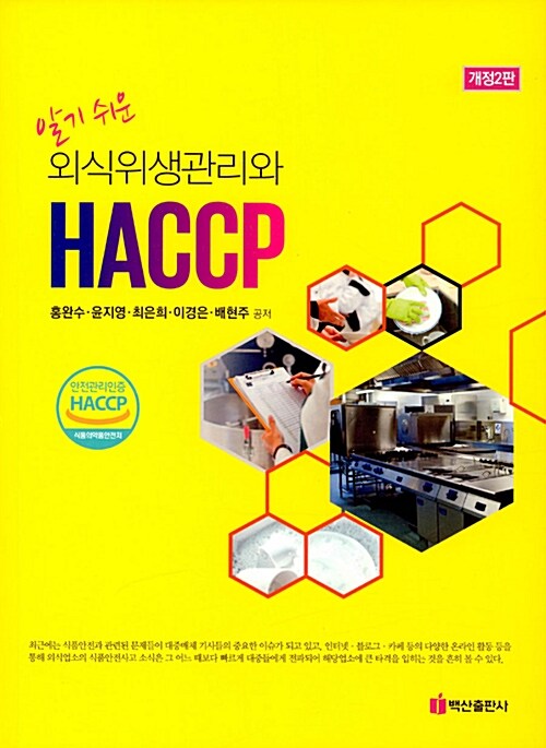 [중고] 알기 쉬운 외식 위생관리와 HACCP