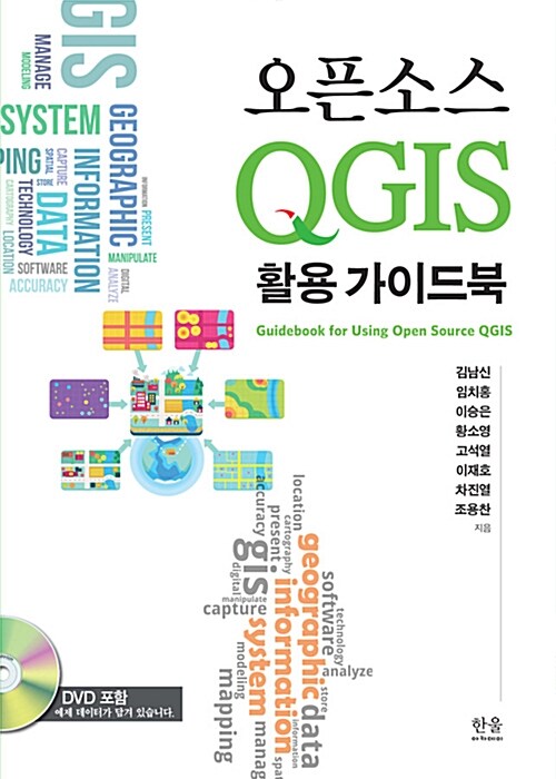 [중고] 오픈소스 QGIS 활용 가이드북