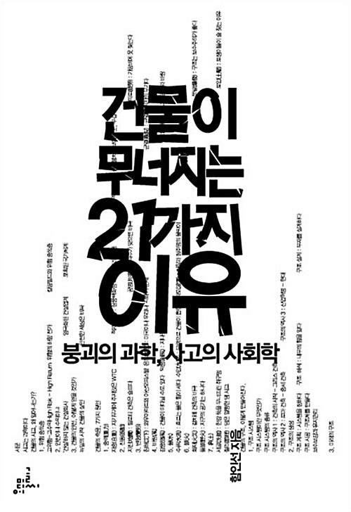 건물이 무너지는 21가지 이유