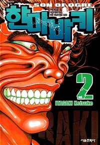 [고화질] 한마 바키 02