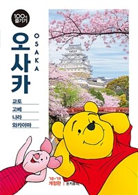 오사카= Osaka : 교토·고베·나라·와카야마