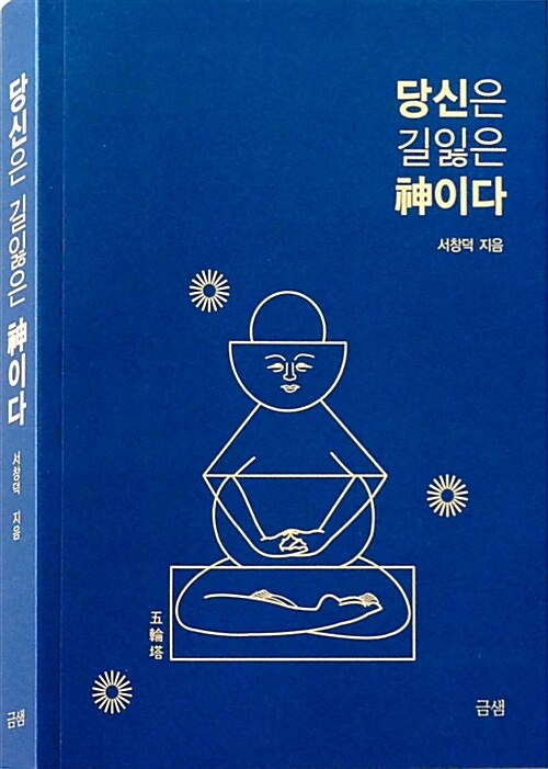 당신은 길잃은 신이다