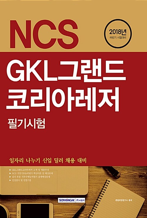 2018 하반기 기쎈 NCS GKL그랜드코리아레저 필기시험