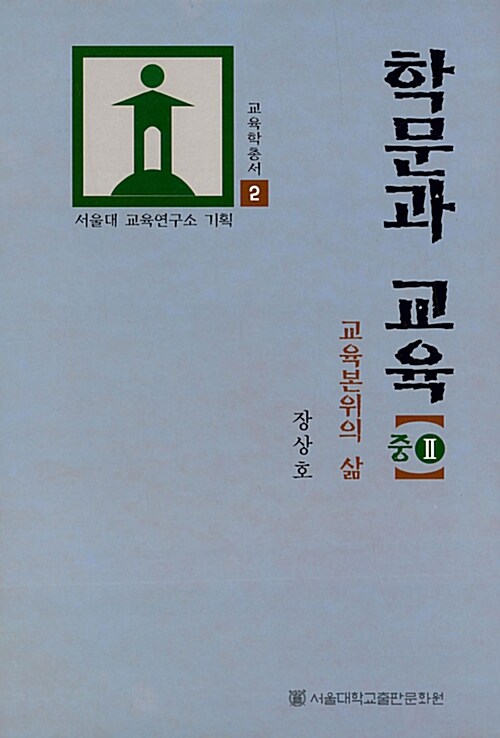 학문과 교육 - 중2