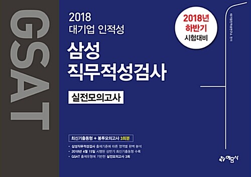 2018 GSAT 삼성직무적성검사 최신기출동형 + 봉투모의고사 3회분