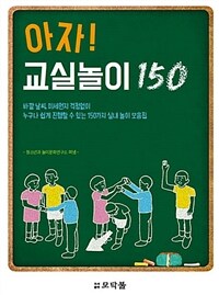 아자! 교실놀이 150 :바깥 날씨, 미세먼지 걱정없이 누구나 쉽게 진행할 수 있는 150가지 실내 놀이 모음집 