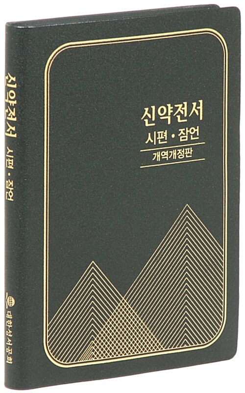 개역개정판 신약전서 시편, 잠언 NKR362B - 특소(特小).단본.무색인