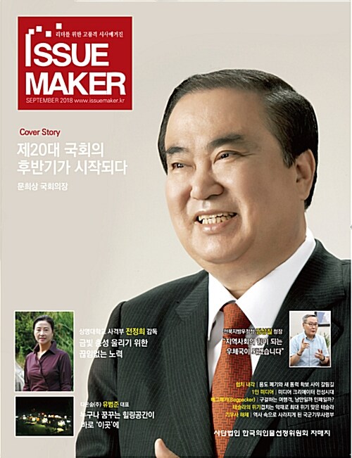 이슈메이커 Issue Maker 2018.9