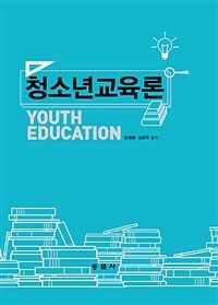 청소년교육론 =