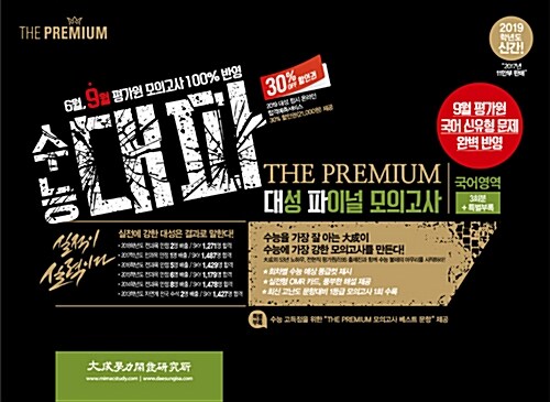 2019 수능 대파 The Premium 대성 파이널 모의고사 국어영역 (봉투) (2018년)