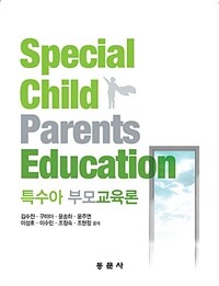 특수아 부모교육론 =Special child parents education 
