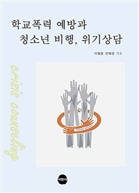 학교폭력 예방과 청소년 비행, 위기상담